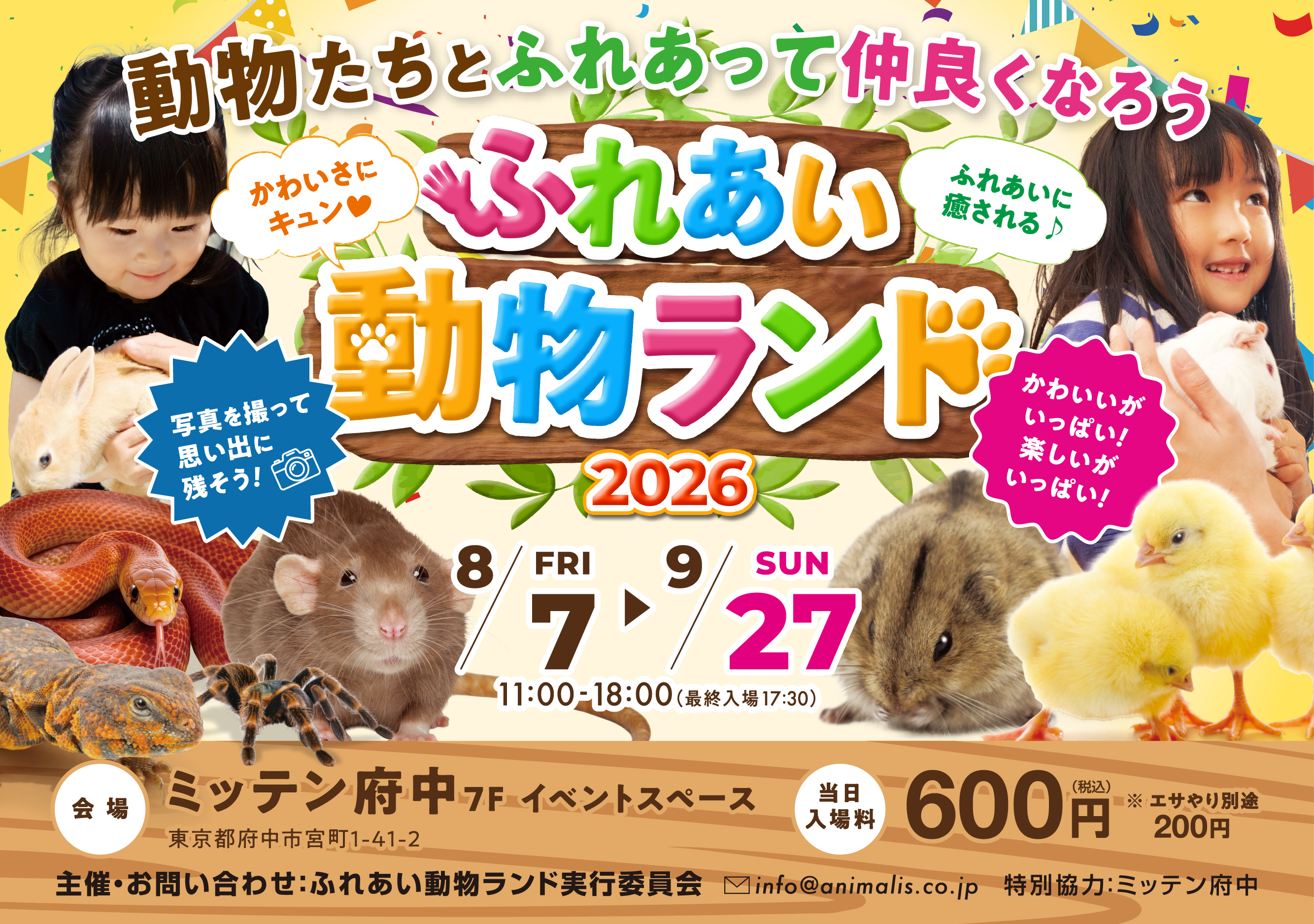 ふれあい動物ランド 2026